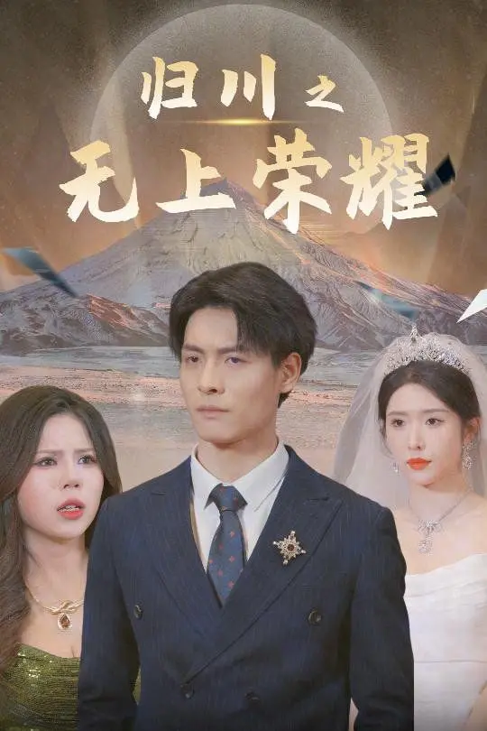 《归川》三部曲终极解读：无上荣耀背后的尘尽光生，家族史诗与宿命轮回！