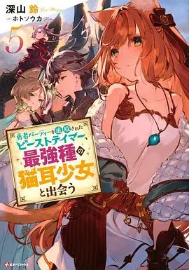 《被勇者开除的驯兽师》：猫耳娘的反差萌！异世界逆袭的治愈之旅