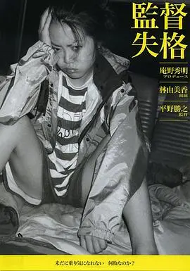 《监督失格》：天才导演的陨落？深度剖析背后的真相与争议，献给所有追梦人