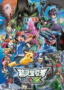 《精灵宝可梦XYZ》：小智的巅峰之旅，热血羁绊与mega进化的终极绽放！