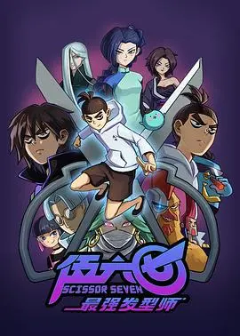 《伍六七之最强发型师》：阿七重拾记忆，守护小岛的爆笑与感动！