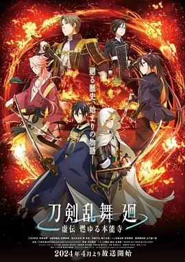 《刀剑乱舞 廻 -虚传-》影评：历史的轮回与宿命的羁绊，谁能斩断命运的锁链？