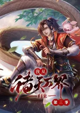 爽文升级！《我从诸天万界归来 第三季》：逆袭之路再启，看主角如何制霸全球！