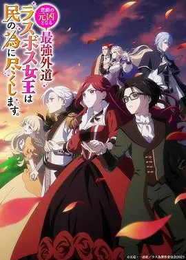 反套路神作！《悲剧BOSS女王》为民鞠躬尽瘁，颠覆你的刻板印象！