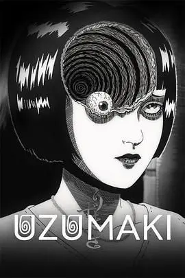 《漩涡》：伊藤润二经典恐怖漫画改编，挑战你的心理承受极限！