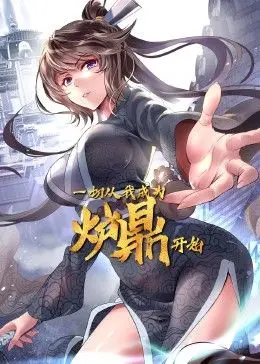 《一切从我成为炉鼎开始》：逆袭修仙路，炉鼎也能翻身做主！