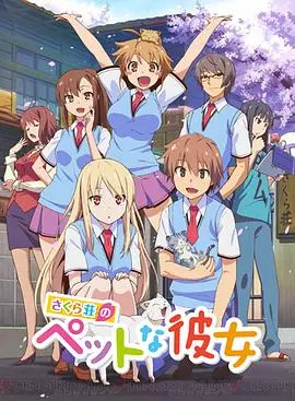 《樱花庄的宠物女孩》：青春的迷茫与闪光，梦想的碰撞与成长！
