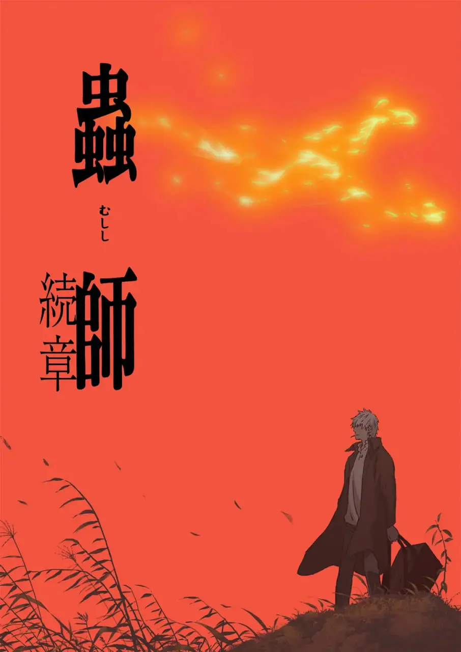 《虫师 第二季》：治愈系神作回归！探寻人与自然的和谐共生，感受生命的奇妙与哀愁