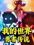探索《我的世界：勇者传说》的奇幻冒险：勇气与发现的终极之旅