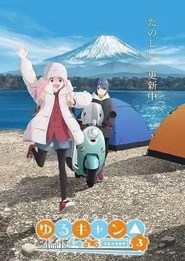 《摇曳露营 第三季》：治愈回归！露营少女们的友情与美景新篇章，深度测评与亮点解读