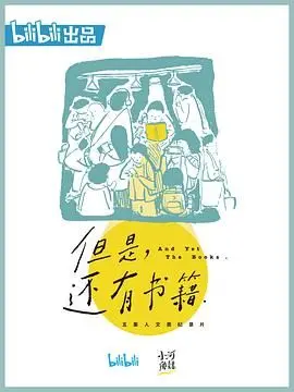 《但是还有书籍》：豆瓣9.5分的精神食粮，带你重拾阅读的温度与力量！