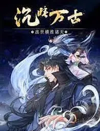 《沉睡万古》动态漫画：看废柴老爸如何觉醒万古记忆，霸气横推诸天，燃爆你的暑假！