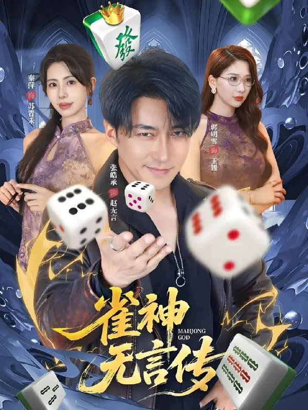 《雀神无言传》影评：麻将桌上的命运交响曲，小人物的逆袭之路，看完直呼过瘾！