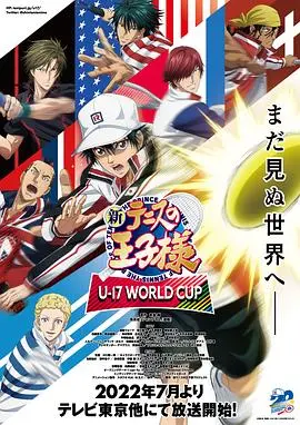 《新网球王子 U-17世界杯篇》热血重燃：青春与梦想的终极碰撞！