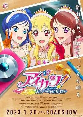 闪耀舞台，梦想起航！《偶像活动》电影版：少女偶像的成长与蜕变
