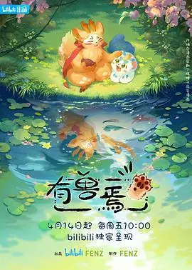 《有兽焉》：东方妖怪的奇幻治愈之旅，爆笑演绎人与兽的温情故事！