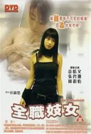 《全职妓女》：残酷青春的真实写照，撕裂人性的欲望深渊 | 深度影评