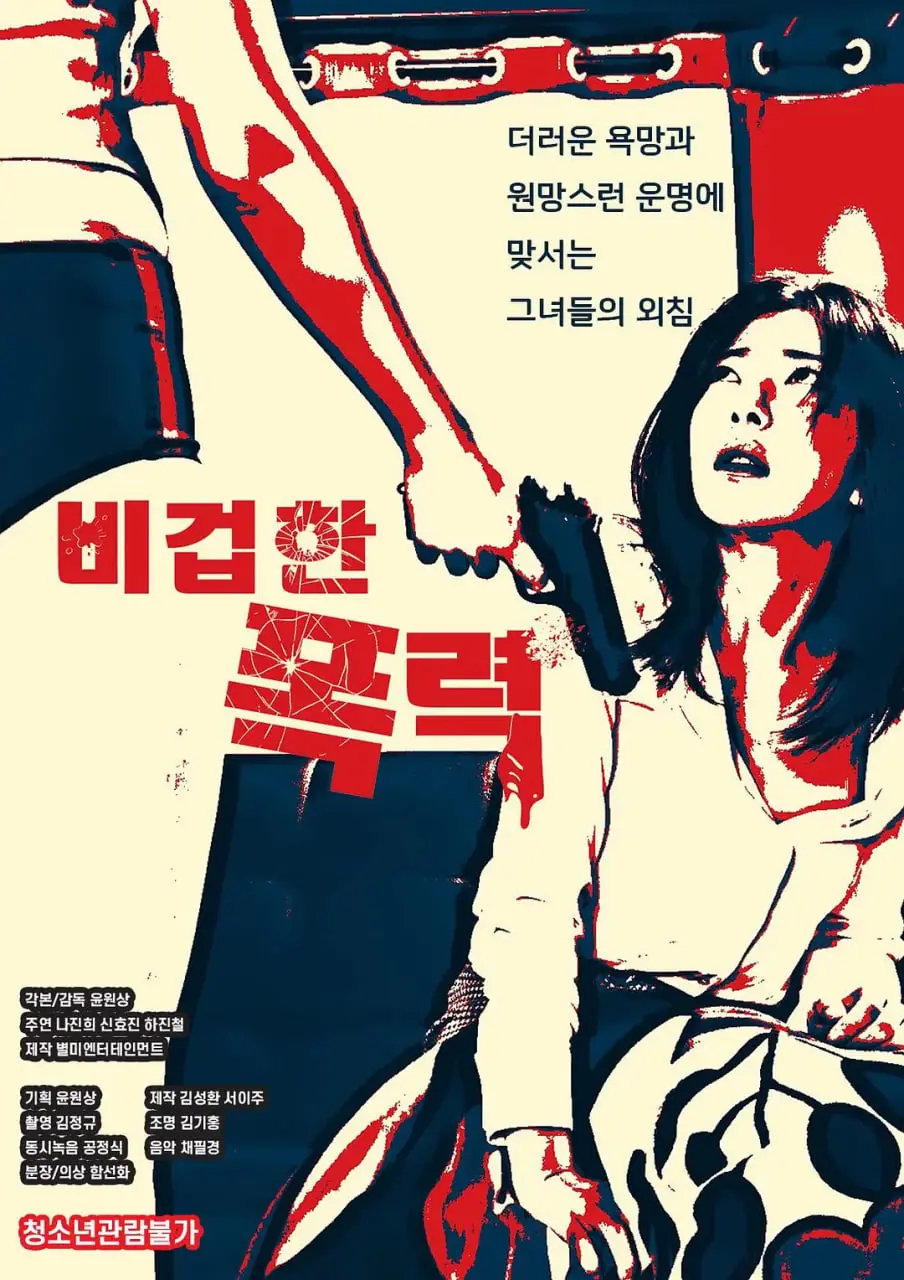 《懦弱的暴行》：深度剖析人性之恶，当懦弱成为罪恶的帮凶，结局令人深思！