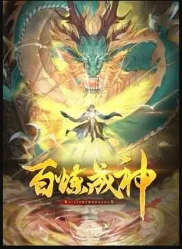 《百炼成神 动态漫 第三季》：热血再燃，少年逆袭之路永不停歇！