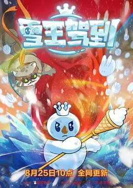 《雪王驾到》：蜜雪冰城大电影？这不只是个雪王的传说，更是青春回忆与品牌文化的狂欢！