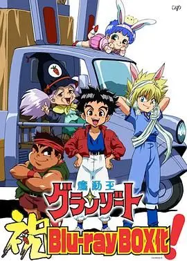 重温经典！《魔动王原声版》唤醒童年回忆，感受最初的感动！