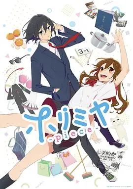 《堀与宫村 新作》：高甜预警！隐藏秘密的两人，编织一段怦然心动的青春恋歌！