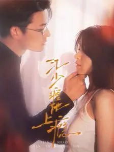 《江少缠她上瘾》：霸道总裁爱上我？土味言情剧的爆笑解压之旅！