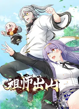 爆笑来袭！《祖师出山》：看落魄道士如何携<宝贝呠呠垃圾车>拯救世界，笑出腹肌！