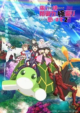 《因为太怕痛就全点防御力了Ⅱ》：梅普露的无敌之旅再启程！