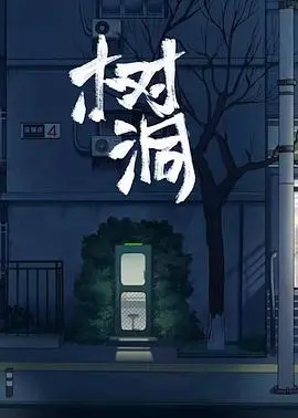 谁来倾听你的秘密？电影《树洞》：藏在城市角落的孤独，青春的迷茫与救赎！