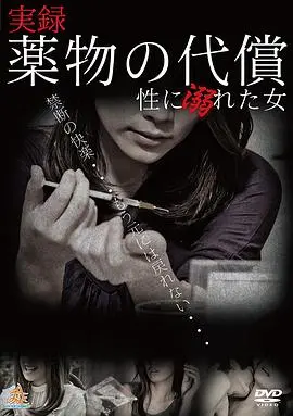 《实录・薬物の代償~性に溺れた女~》：情欲深渊下的堕落与绝望，一场触目惊心的代价。