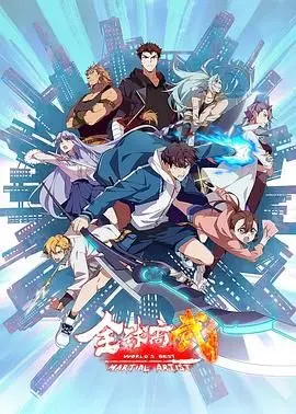 《全球高武》：觉醒超凡力量，热血重塑世界秩序，看少年如何逆天改命！