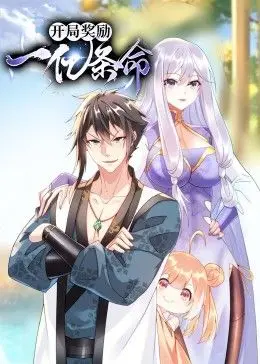 《开局奖励一亿条命》动态漫画：无限生机下的爆笑冒险，挑战不可能的史诗！