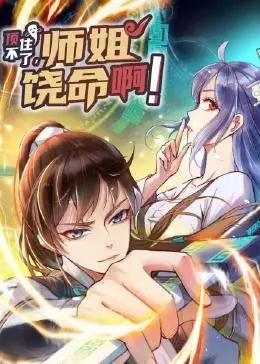 《顶不住了，师姐饶命啊》：爆笑修仙？看废柴如何逆袭师姐团！