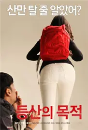 《登山的目的》：不止是挑战极限，更是人生逆行的哲思之旅