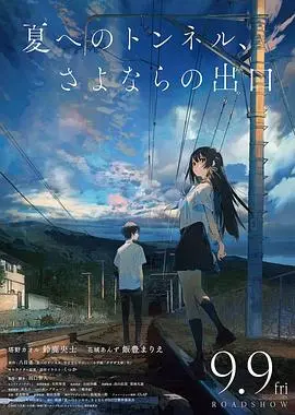 《通往夏天的隧道，离别的出口》：一段穿越时空的情感救赎，爱与失去的夏日挽歌