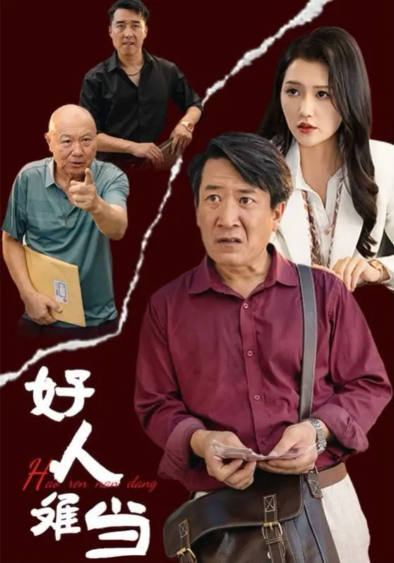 《好人难当》：当善良被逼入绝境，人性最黑暗的一面是否会彻底爆发？