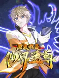 《原来我是仙界至尊动态漫画 第一季》：当凡人逆袭成神，仙界格局被我一人搅翻！