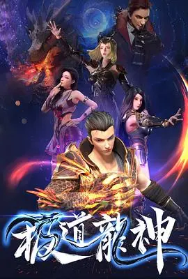 极道龙神：动作与灵异交织的惊悚黑帮传奇