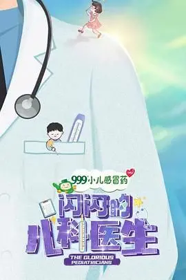 《闪闪的儿科医生 第一季》：一集顶十集？这剧情比《食人族》还炸裂！