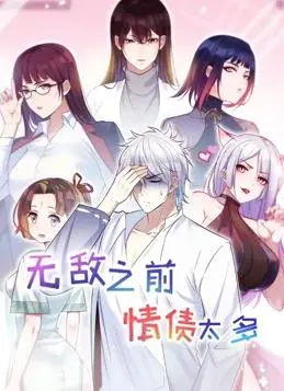 《无敌之前情债太多 第二季》：当腹黑霸总遇上情债纠葛，国产动画的“禁忌之恋”新篇章