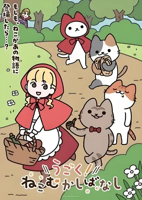 《动起来！从前有只猫》：颠覆想象的猫咪动画，一场充满惊喜与萌点的奇幻冒险之旅！