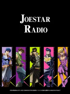 JOESTAR RADIO：听JOJO的奇妙广播！从《我在宋朝卖炊饼》到《系统爽文》，广播剧的神奇世界等你探索！