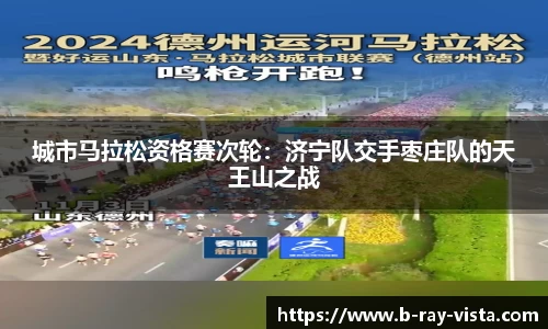 城市马拉松资格赛次轮：济宁队交手枣庄队的天王山之战