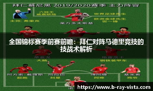 全国锦标赛季前赛前瞻：拜仁对阵马德里竞技的技战术解析
