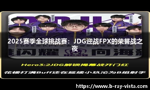 2025赛季全球挑战赛：JDG迎战FPX的荣誉战之夜