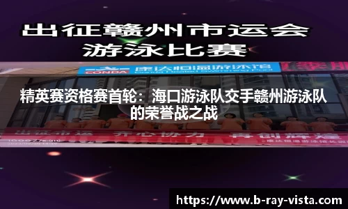 精英赛资格赛首轮：海口游泳队交手赣州游泳队的荣誉战之战