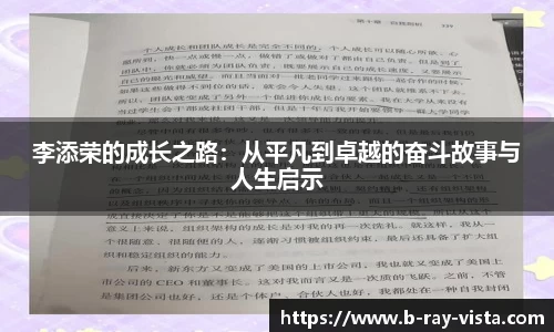 李添荣的成长之路：从平凡到卓越的奋斗故事与人生启示