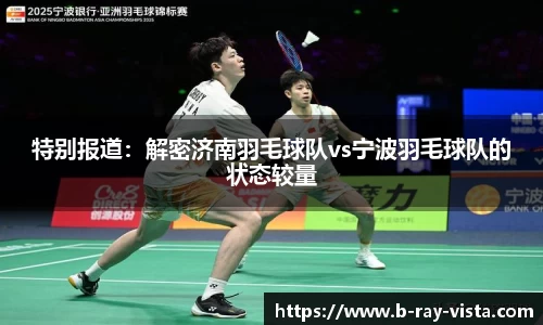 特别报道：解密济南羽毛球队vs宁波羽毛球队的状态较量