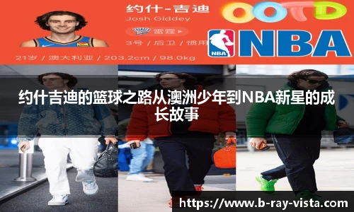 约什吉迪的篮球之路从澳洲少年到NBA新星的成长故事